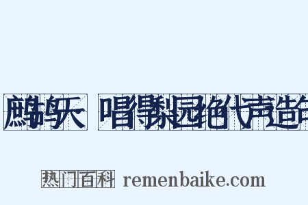 鹧鸪天·唱得梨园绝代声造句是什么意思的图片